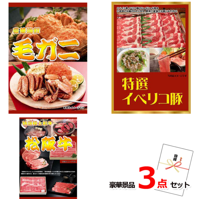 毛がに＆イベリコ豚＆松阪牛豪華３点セット 【景品パネル＆引換券付き目録】15215