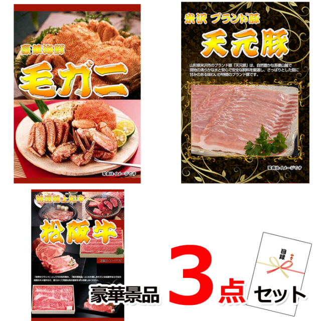 ビンゴ・イベントの景品はお任せ！ 毛がに＆米沢天元豚＆松阪牛豪華３点セット 【景品パネル＆引換券付き目録】15215