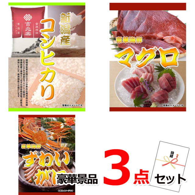 ビンゴ・イベントの景品はお任せ！ 新潟産コシヒカリ＆マグロ＆ズワイガニ豪華３点セット 【景品パネル＆引換券付き目録】15216※オンライン景品対応