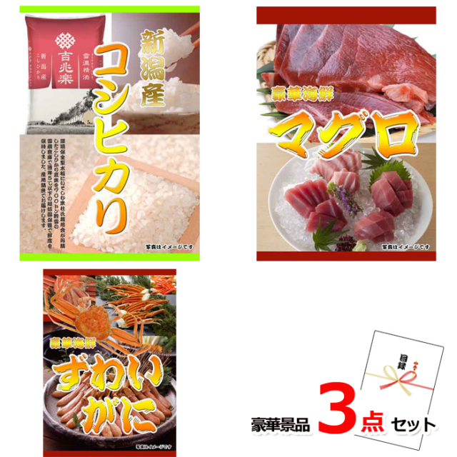新潟産コシヒカリ＆マグロ＆ズワイガニ豪華３点セット 【景品パネル＆引換券付き目録】15216※オンライン景品対応