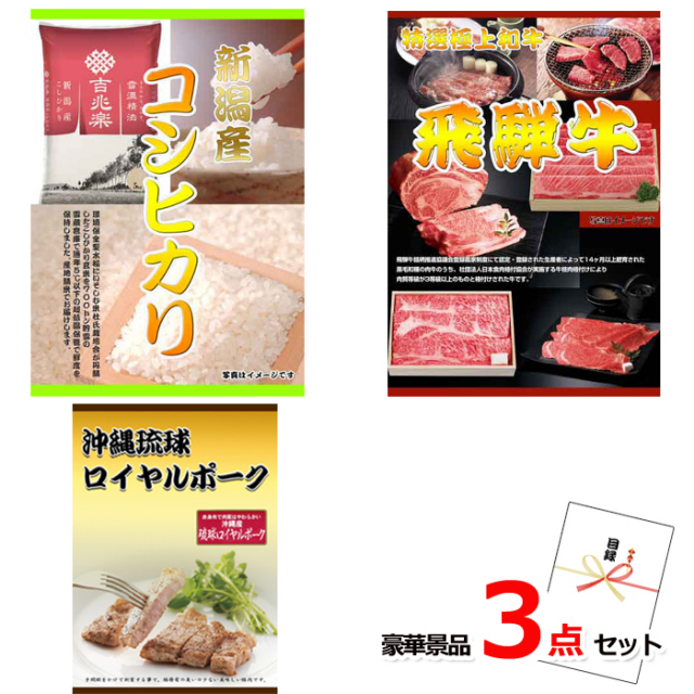 新潟産コシヒカリ＆飛騨牛焼肉＆沖縄琉球ロイヤルポーク豪華３点セット 【景品パネル＆引換券付き目録】15217※オンライン景品対応