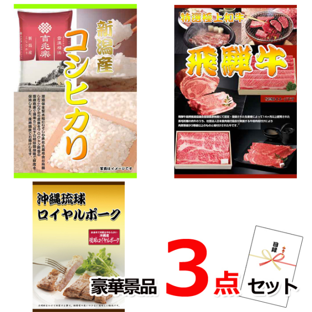 ビンゴ・イベントの景品はお任せ！ 新潟産コシヒカリ＆飛騨牛焼肉＆沖縄琉球ロイヤルポーク豪華３点セット 【景品パネル＆引換券付き目録】15217※オンライン景品対応