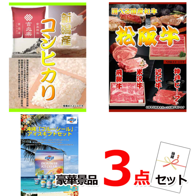 ビンゴ・イベントの景品はお任せ！ 新潟産コシヒカリ＆選べる国産和牛＆ブルーシール豪華３点セット 【景品パネル＆引換券付き目録】15218