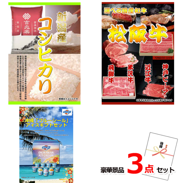 新潟産コシヒカリ＆選べる国産和牛＆ブルーシール豪華３点セット 【景品パネル＆引換券付き目録】15218