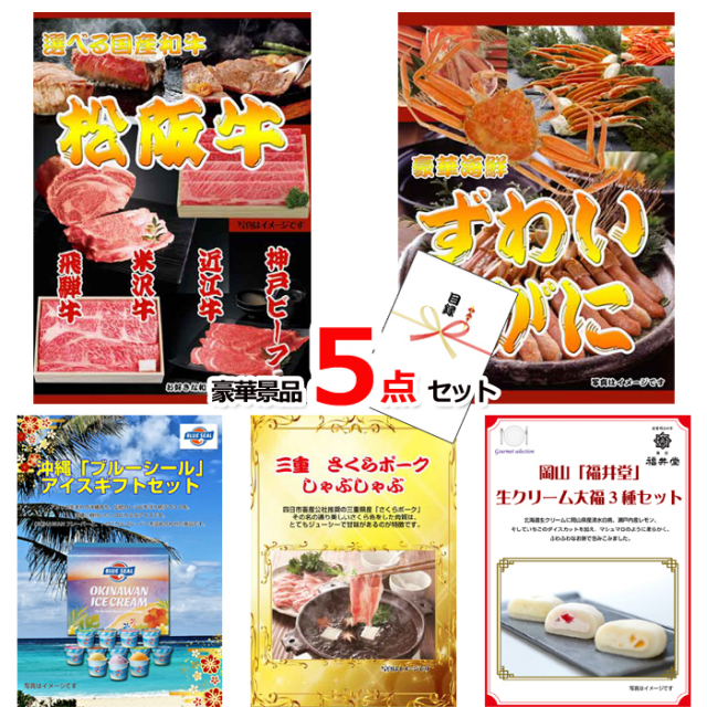 選べる国産和牛＆ズワイガニ＆ブルーシール豪華５点セット 【景品パネル＆引換券付き目録】15219