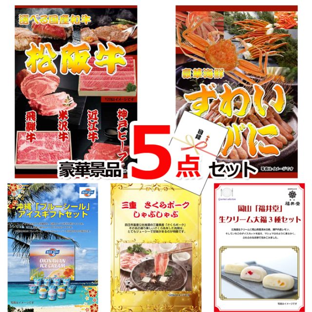 ビンゴ・イベントの景品はお任せ！ 選べる国産和牛＆ズワイガニ＆ブルーシール豪華５点セット 【景品パネル＆引換券付き目録】15219