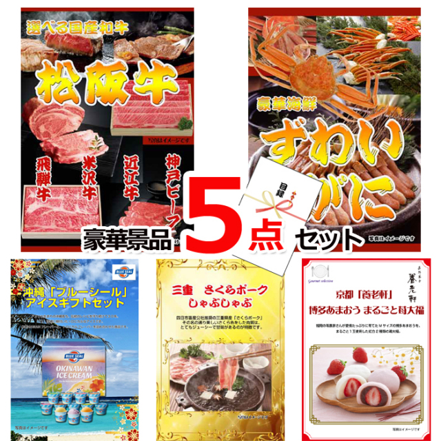 ビンゴ・イベントの景品はお任せ！ 選べる国産和牛＆ズワイガニ＆ブルーシール豪華５点セット 【景品パネル＆引換券付き目録】15219