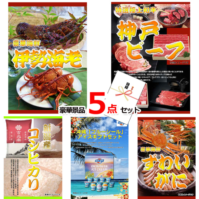 伊勢海老＆神戸ビーフ＆コシヒカリ豪華５点セット 【景品パネル＆引換券付き目録】15220