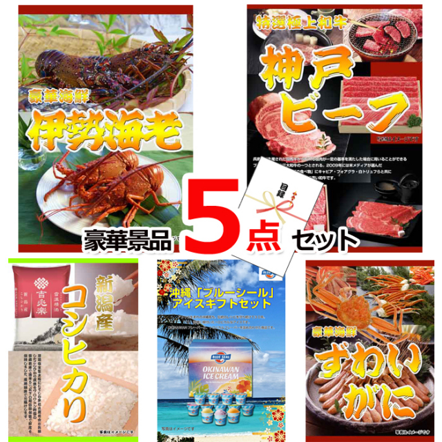 ビンゴ・イベントの景品はお任せ！ 伊勢海老＆神戸ビーフ＆コシヒカリ豪華５点セット 【景品パネル＆引換券付き目録】15220