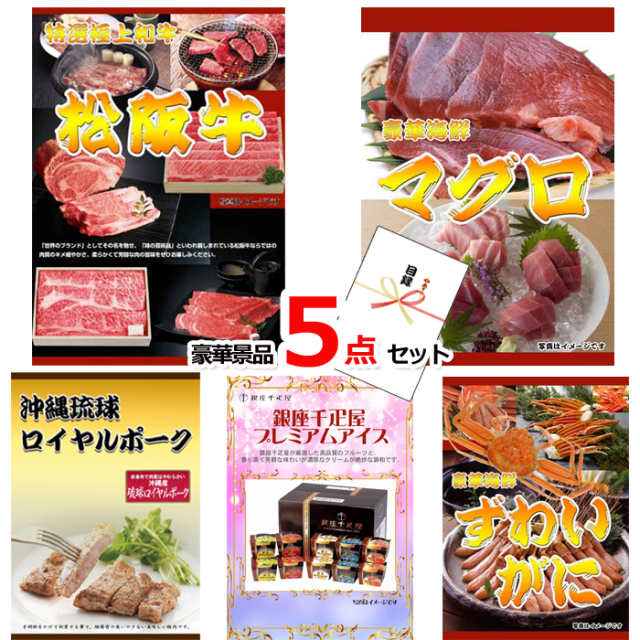 松阪牛すきやき＆マグロ＆沖縄琉球ロイヤルポーク豪華５点セット 【景品パネル＆引換券付き目録】15221※オンライン景品対応