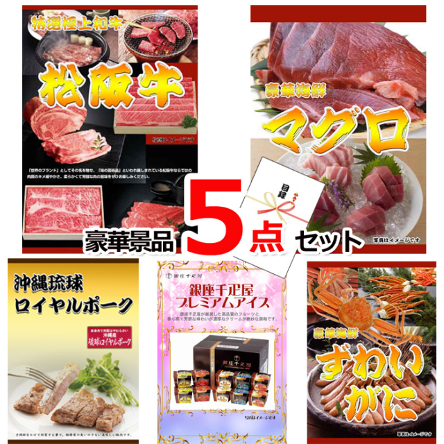 ビンゴ・イベントの景品はお任せ！ 松阪牛すきやき＆マグロ＆沖縄琉球ロイヤルポーク豪華５点セット 【景品パネル＆引換券付き目録】15221