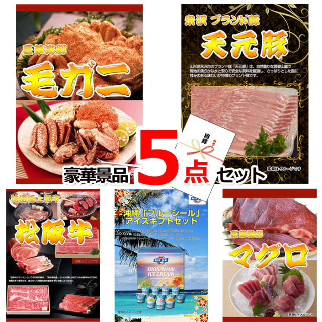 ビンゴ・イベントの景品はお任せ！ 毛がに＆米沢天元豚＆松阪牛豪華５点セット 【景品パネル＆引換券付き目録】15222