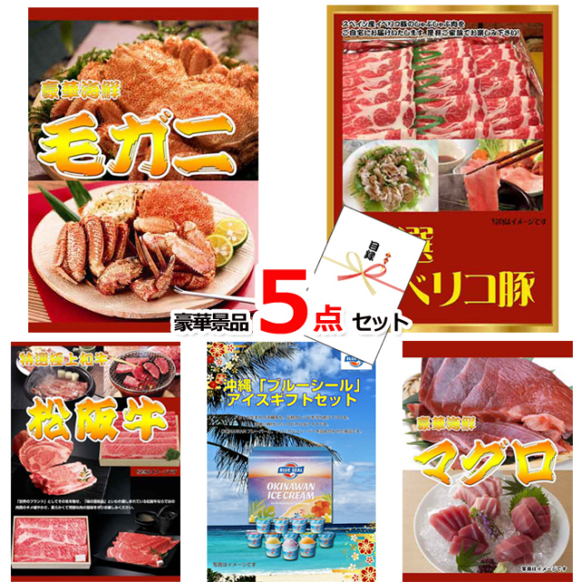 毛がに＆イベリコ豚＆松阪牛豪華５点セット 【景品パネル＆引換券付き目録】15222