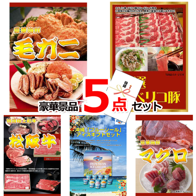 ビンゴ・イベントの景品はお任せ！ 毛がに＆イベリコ豚＆松阪牛豪華５点セット 【景品パネル＆引換券付き目録】15222