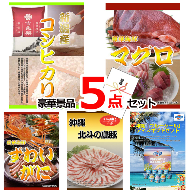 ビンゴ・イベントの景品はお任せ！ 新潟産コシヒカリ＆マグロ＆ズワイガニ豪華５点セット 【景品パネル＆引換券付き目録】15223