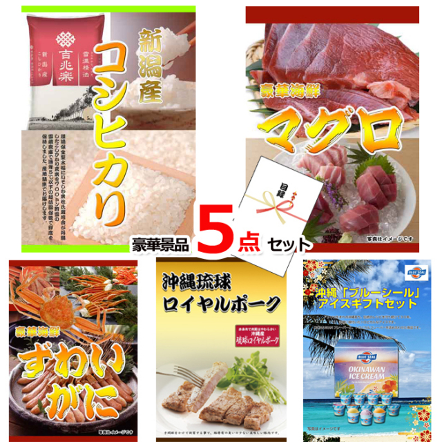 新潟産コシヒカリ＆マグロ＆ズワイガニ豪華５点セット 【景品パネル＆引換券付き目録】15223