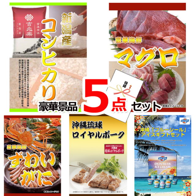 ビンゴ・イベントの景品はお任せ！ 新潟産コシヒカリ＆マグロ＆ズワイガニ豪華５点セット 【景品パネル＆引換券付き目録】15223