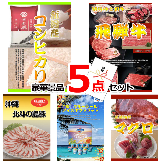 ビンゴ・イベントの景品はお任せ！ 新潟産コシヒカリ＆飛騨牛焼肉＆沖縄琉球ロイヤルポーク豪華５点セット 【景品パネル＆引換券付き目録】15224