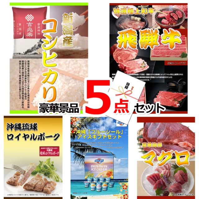 ビンゴ・イベントの景品はお任せ！ 新潟産コシヒカリ＆飛騨牛焼肉＆沖縄琉球ロイヤルポーク豪華５点セット 【景品パネル＆引換券付き目録】15224