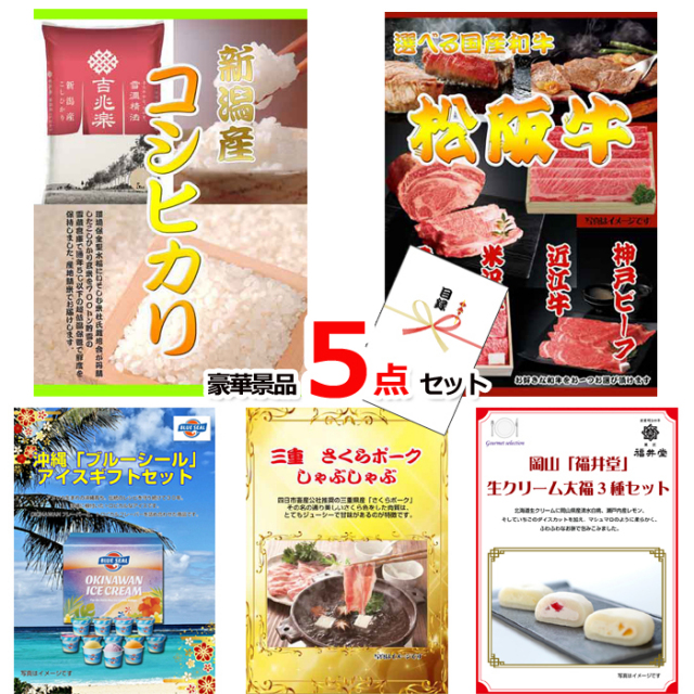 新潟産コシヒカリ＆選べる国産和牛＆ブルーシール豪華５点セット 【景品パネル＆引換券付き目録】15225