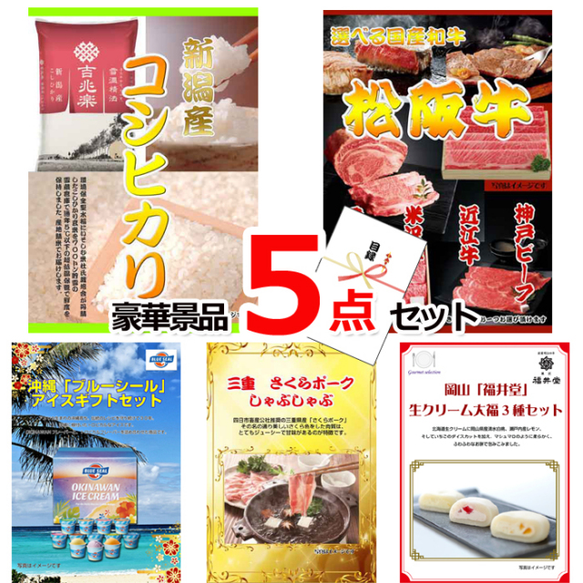 ビンゴ・イベントの景品はお任せ！ 新潟産コシヒカリ＆選べる国産和牛＆ブルーシール豪華５点セット 【景品パネル＆引換券付き目録】15225