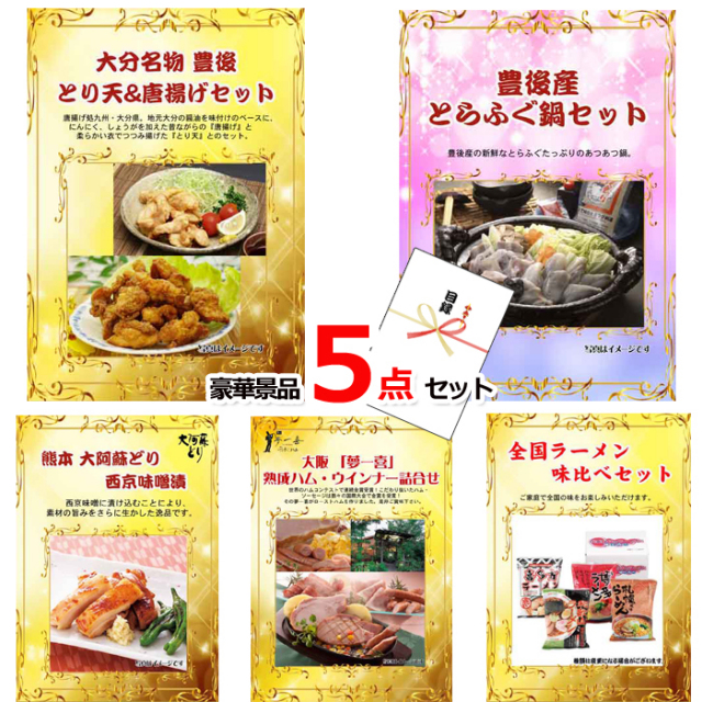 景品ハッピー特選！全国グルメ５点セットA　（A4パネル） 【景品パネル＆引換券付き目録】15228※オンライン景品対応