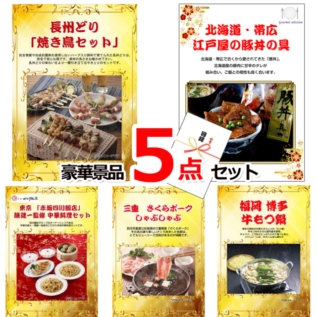 忘年会・新年会のビンゴ景品はお任せ！ 景品ハッピー特選！全国グルメ５点セットB　（A4パネル） 【景品パネル＆引換券付き目録】15229