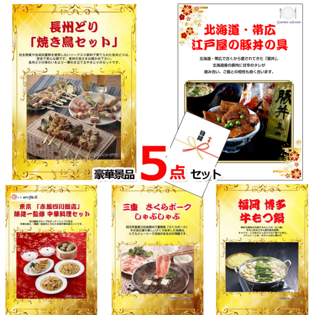 景品ハッピー特選！全国グルメ５点セットB　（A4パネル） 【景品パネル＆引換券付き目録】15229