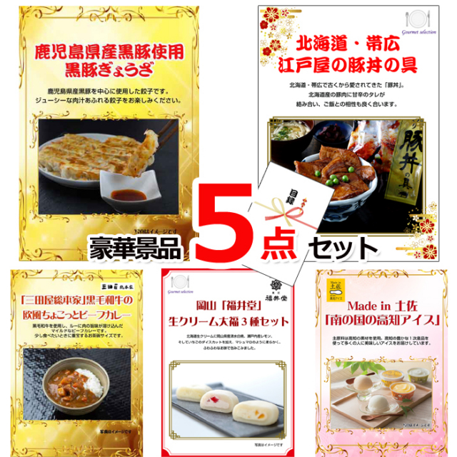 ビンゴ・イベントの景品はお任せ！ 景品ハッピー特選！全国グルメ５点セットC　（A4パネル） 【景品パネル＆引換券付き目録】15230