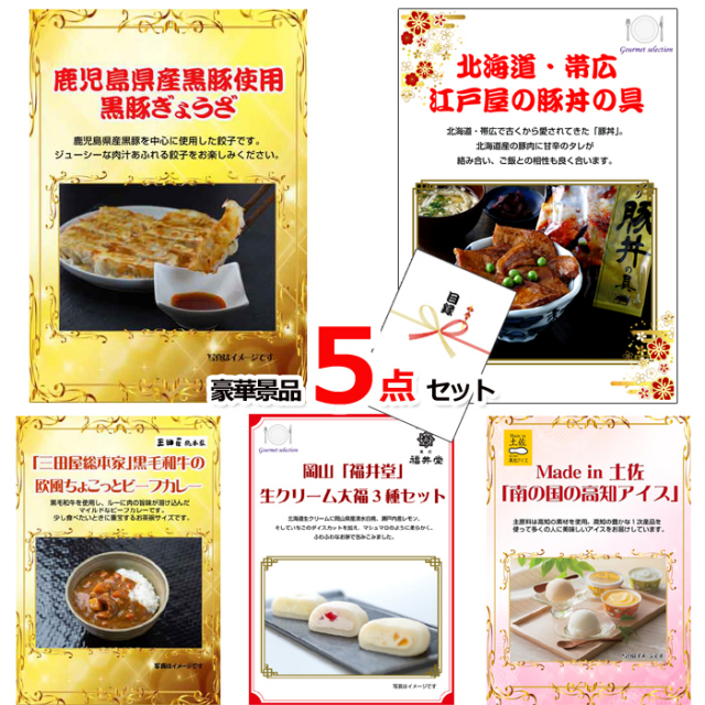 景品ハッピー特選！全国グルメ５点セットC　（A4パネル） 【景品パネル＆引換券付き目録】15230