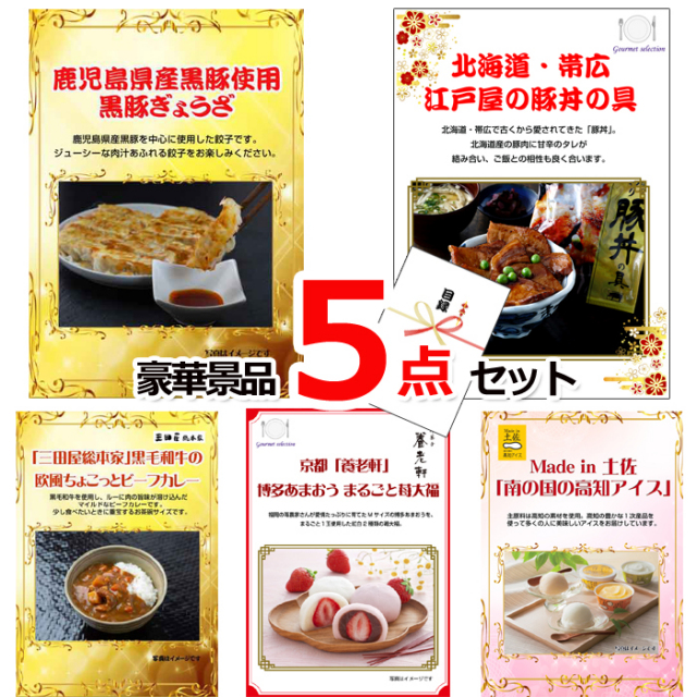 ビンゴ・イベントの景品はお任せ！ 景品ハッピー特選！全国グルメ５点セットC　（A4パネル） 【景品パネル＆引換券付き目録】15230