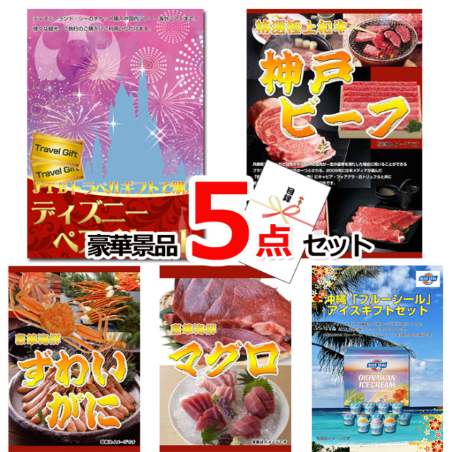 ビンゴ・イベントの景品はお任せ！ ディズニーペアチケット＆神戸ビーフ＆ズワイガニ他豪華５点セット 【景品パネル＆引換券付き目録】15232