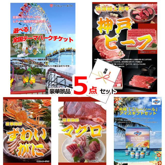 選べる！全国テーマパークチケット＆神戸ビーフ＆ズワイガニ他豪華５点セット 【景品パネル＆引換券付き目録】15232