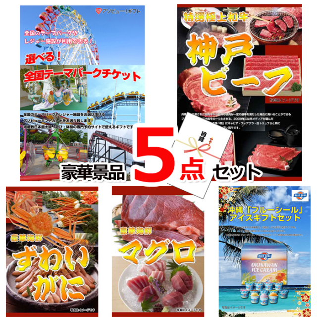 ビンゴ・イベントの景品はお任せ！ 選べる！全国テーマパークチケット＆神戸ビーフ＆ズワイガニ他豪華５点セット 【景品パネル＆引換券付き目録】15232