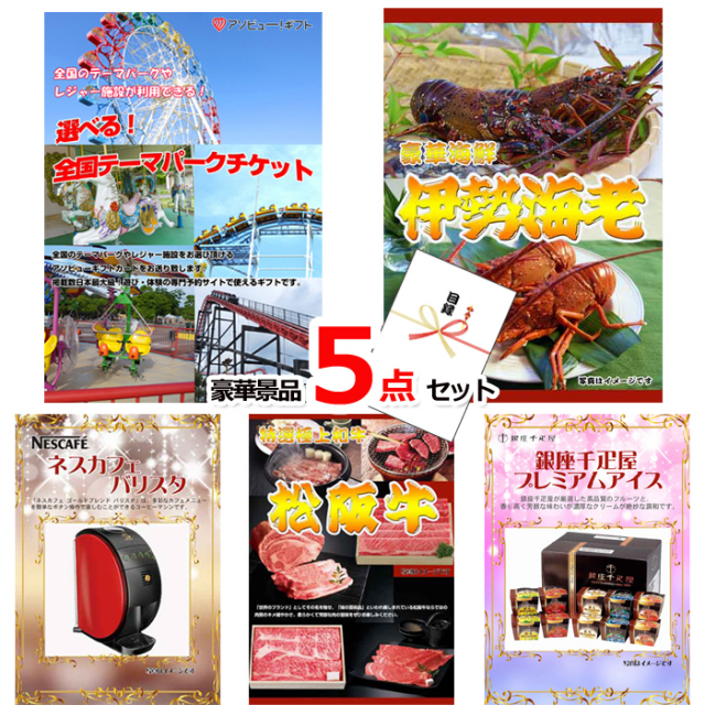 選べる！全国テーマパークチケット＆伊勢海老＆ネスカフェバリスタ他豪華５点セット 【景品パネル＆引換券付き目録】15233