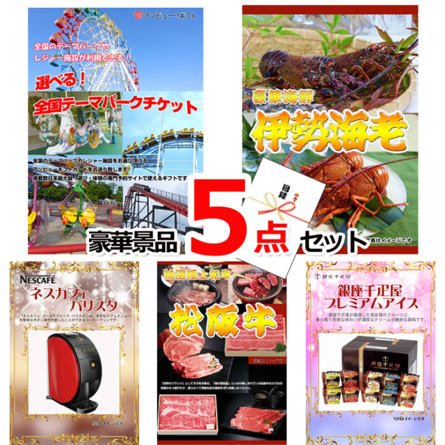 忘年会・新年会のビンゴ景品はお任せ！ 選べる！全国テーマパークチケット＆伊勢海老＆ネスカフェバリスタ他豪華５点セット 【景品パネル＆引換券付き目録】15233