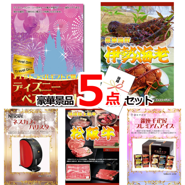 ビンゴ・イベントの景品はお任せ！ ディズニーペアチケット＆伊勢海老＆ネスカフェバリスタ他豪華５点セット 【景品パネル＆引換券付き目録】15233
