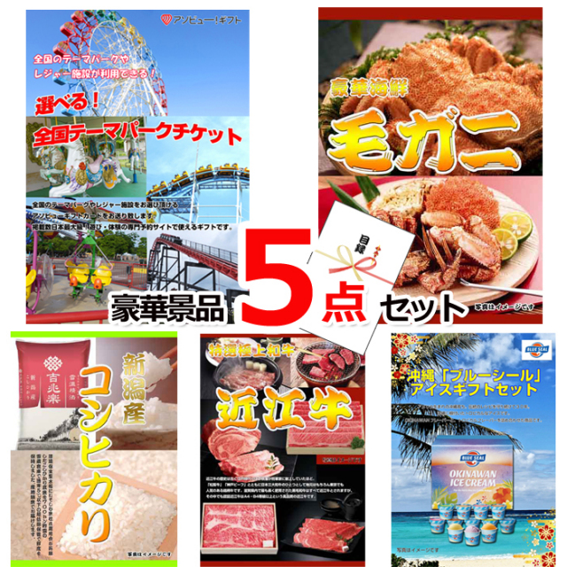 ビンゴ・イベントの景品はお任せ！ 選べる！全国テーマパークチケット＆毛がに＆新潟産コシヒカリ他豪華５点セット 【景品パネル＆引換券付き目録】15234
