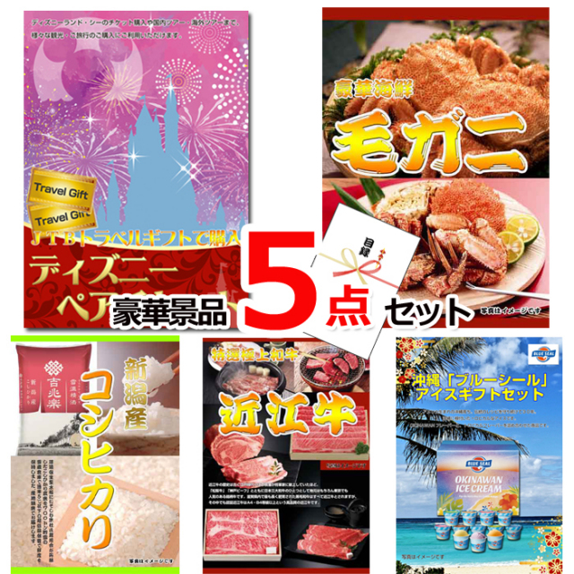 ビンゴ・イベントの景品はお任せ！ ディズニーペアチケット＆毛がに＆新潟産コシヒカリ他豪華５点セット 【景品パネル＆引換券付き目録】15234