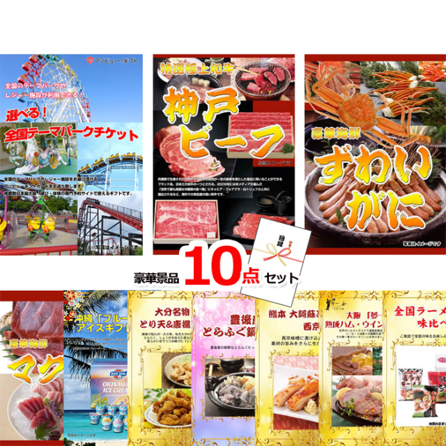 選べる！全国テーマパークチケット＆神戸ビーフ＆ズワイガニ他豪華１０点セット 【景品パネル＆引換券付き目録】15235
