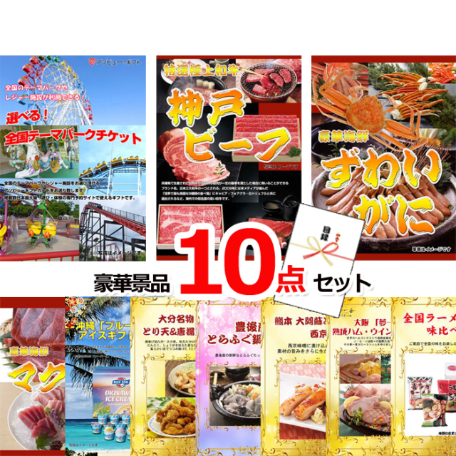 忘年会・新年会のビンゴ景品はお任せ！ 選べる！全国テーマパークチケット＆神戸ビーフ＆ズワイガニ他豪華１０点セット 【景品パネル＆引換券付き目録】15235