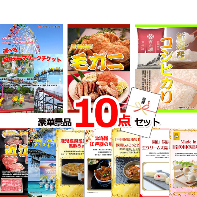 忘年会・新年会のビンゴ景品はお任せ！ 選べる！全国テーマパークチケット＆毛がに＆新潟産コシヒカリ他豪華１０点セット 【景品パネル＆引換券付き目録】15237