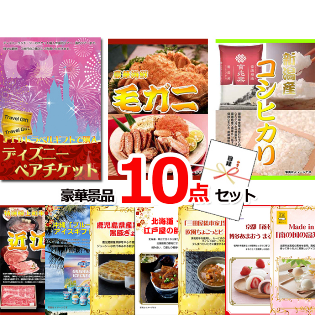 ビンゴ・イベントの景品はお任せ！ ディズニーペアチケット＆毛がに＆新潟産コシヒカリ他豪華１０点セット 【景品パネル＆引換券付き目録】15237