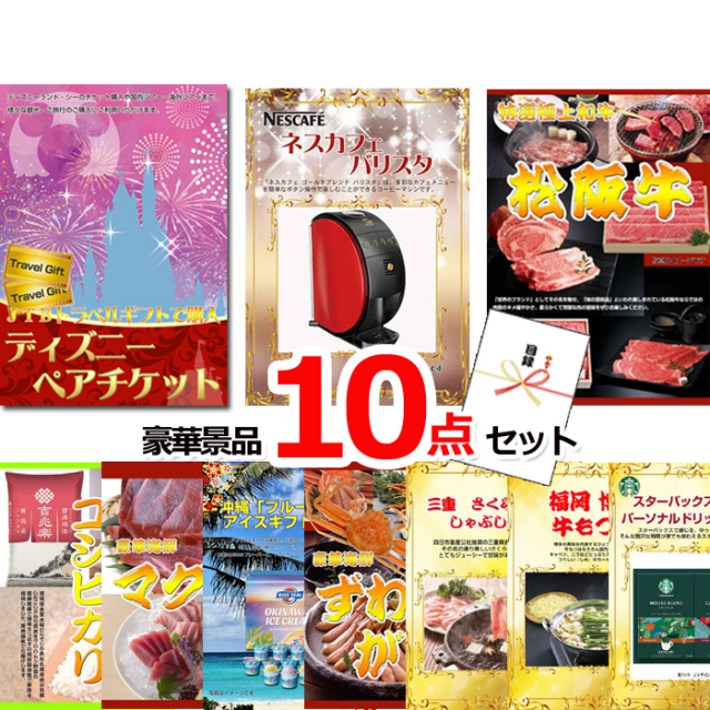 ビンゴ・イベントの景品はお任せ！ ディズニーペアチケット＆ネスカフェバリスタ＆松阪牛他豪華１０点セット 【景品パネル＆引換券付き目録】15238