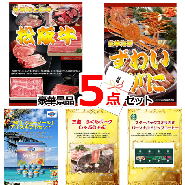 ビンゴ・イベントの景品はお任せ！ 超お買得！スーパーバリュー景品５点セットA 【景品パネル＆引換券付き目録】15246