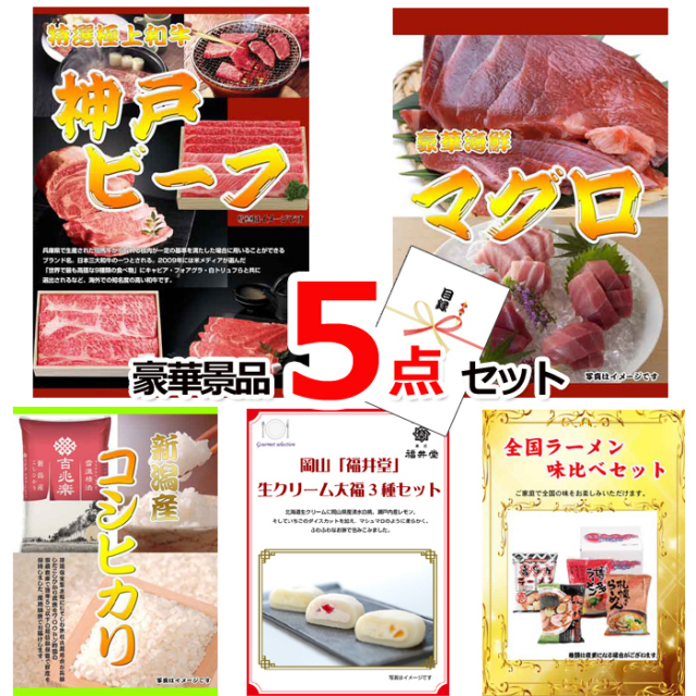 ビンゴ・イベントの景品はお任せ！ 超お買得！スーパーバリュー景品５点セットB 【景品パネル＆引換券付き目録】15247