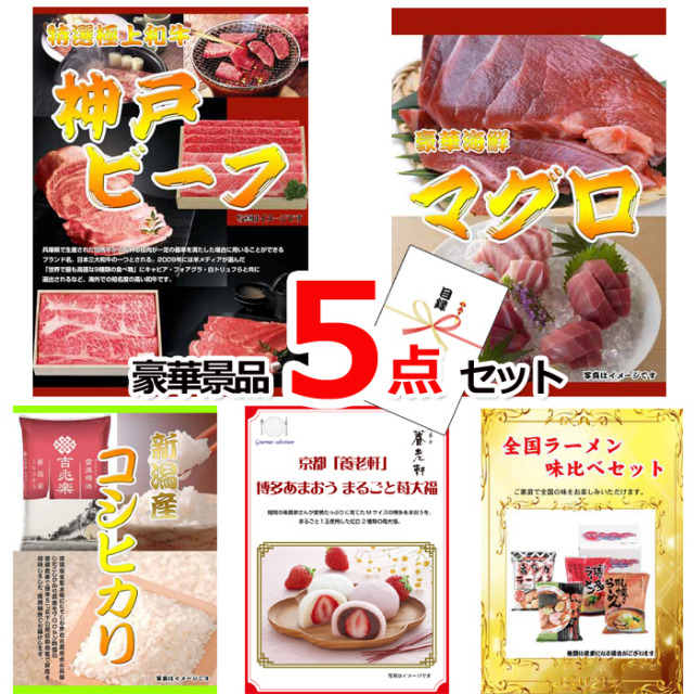 ビンゴ・イベントの景品はお任せ！ 超お買得！スーパーバリュー景品５点セットB 【景品パネル＆引換券付き目録】15247