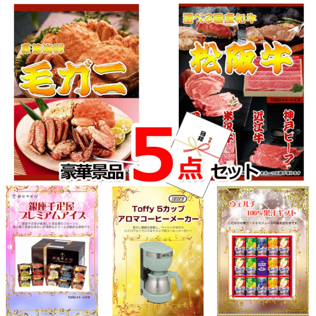 ビンゴ・イベントの景品はお任せ！ 超お買得！スーパーバリュー景品５点セットC 【景品パネル＆引換券付き目録】15248