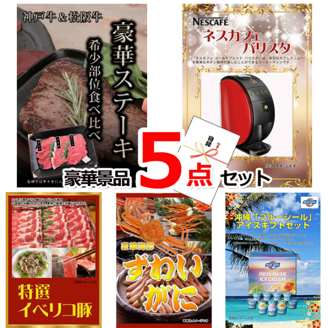 ビンゴ・イベントの景品はお任せ！ 超お買得！スーパーバリュー景品５点セットD 【景品パネル＆引換券付き目録】15249