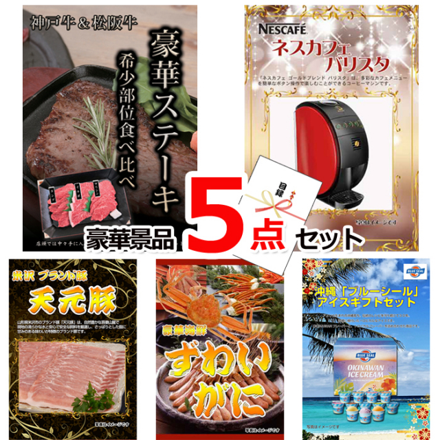 ビンゴ・イベントの景品はお任せ！ 超お買得！スーパーバリュー景品５点セットD 【景品パネル＆引換券付き目録】15249